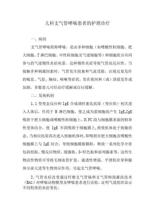 儿科支气管哮喘患者的护理诊疗