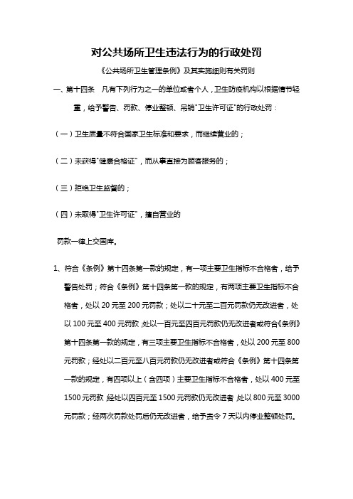 对公共场所卫生违法行为的行政处罚