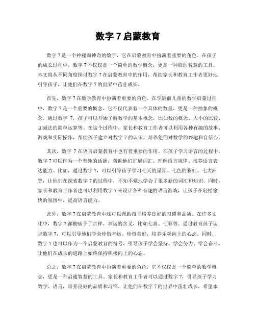 数字7启蒙教育