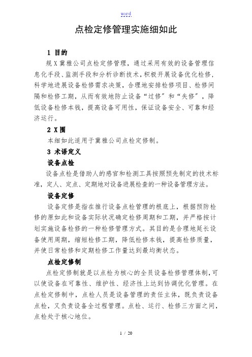 点检定修管理系统实施研究细则