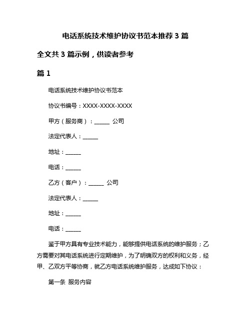 电话系统技术维护协议书范本推荐3篇