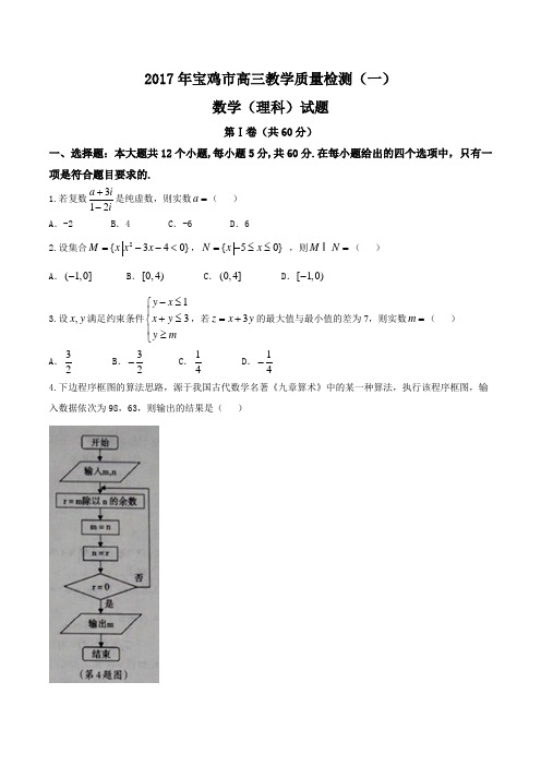 【全国市级联考word】陕西省宝鸡市2017届高三教学质量检测(一)理数(原卷版)