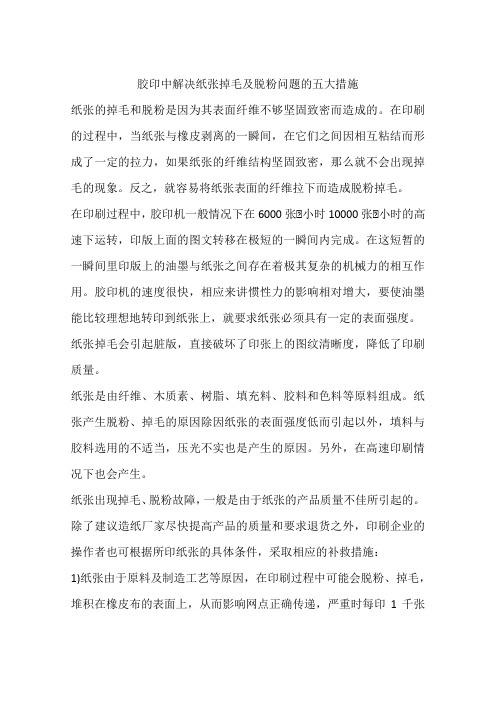 胶印中解决纸张掉毛及脱粉问题的五大措施