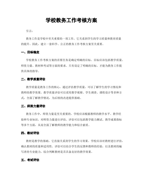 学校教务工作考核方案