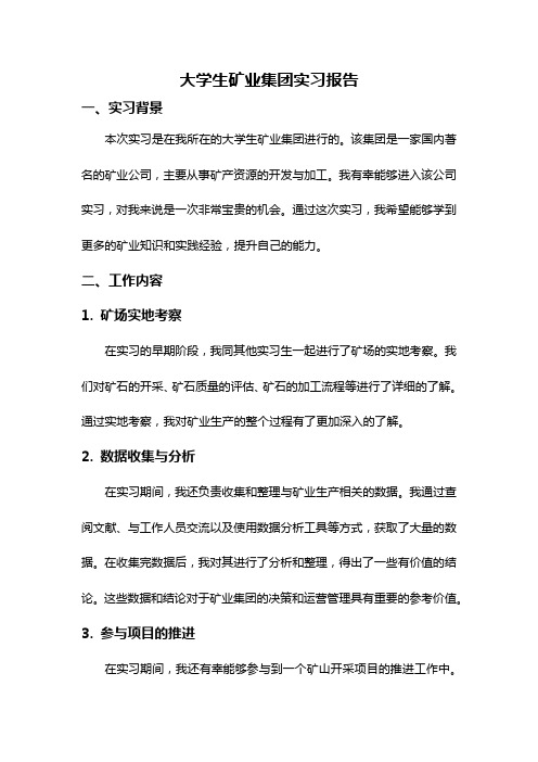 大学生矿业集团实习报告