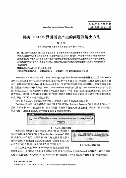 切换TRADOS界面语言产生的问题及解决方法