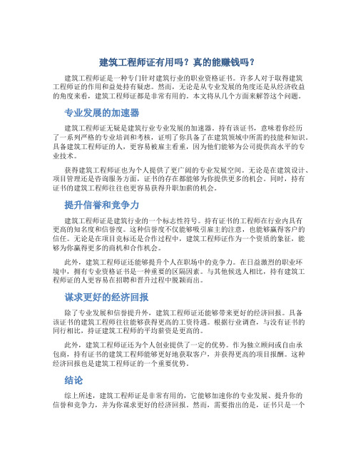 建筑工程师证有用吗真的能赚钱