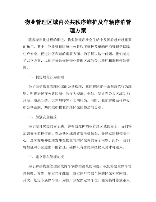 物业管理区域内公共秩序维护及车辆停泊管理方案