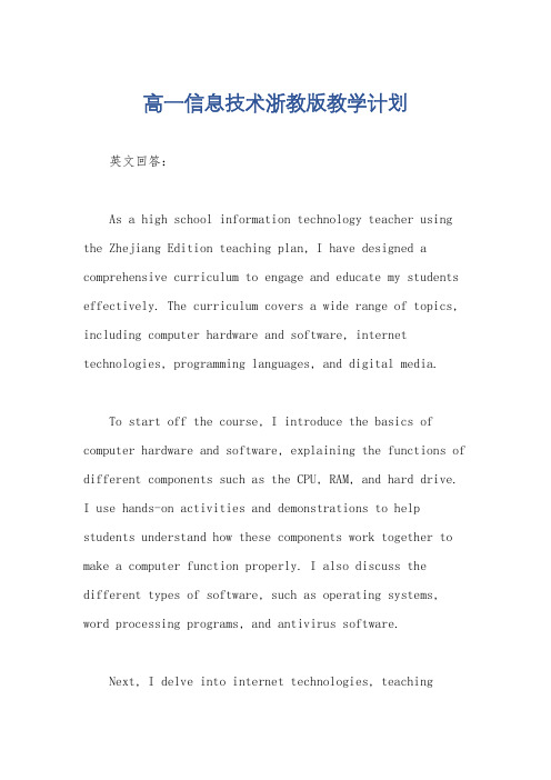 高一信息技术浙教版教学计划