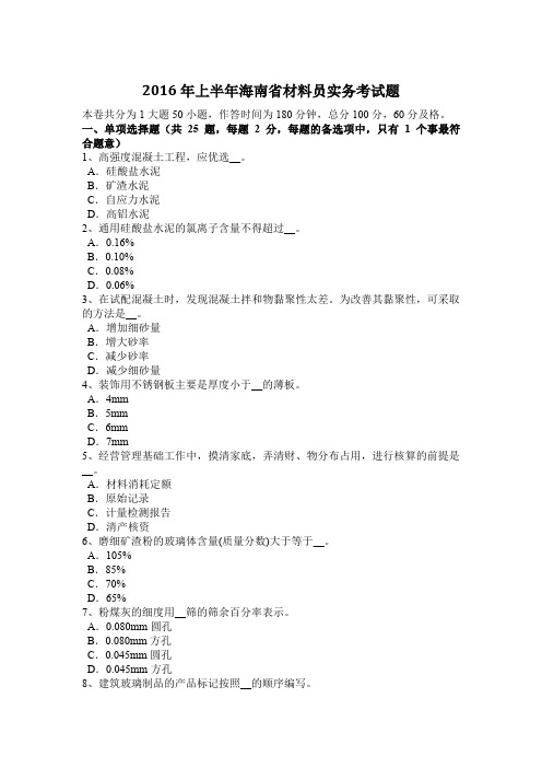 2016年上半年海南省材料员实务考试题