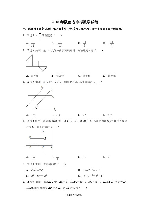 2018年陕西省中考数学试卷附答案解析