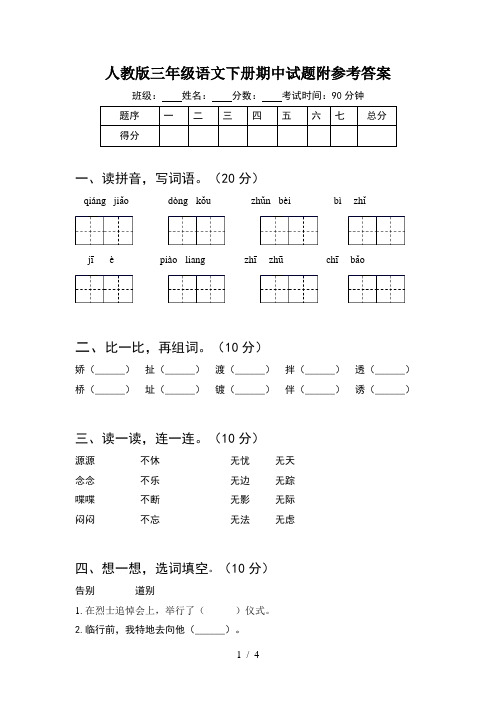 人教版三年级语文下册期中试题附参考答案