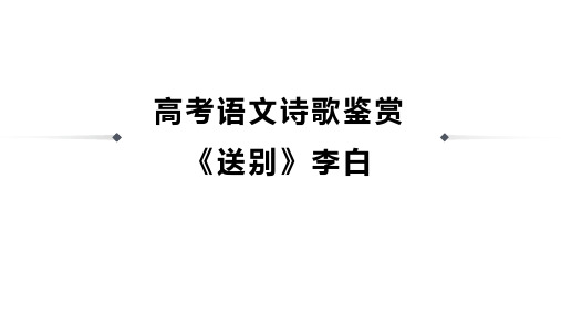 高考语文诗歌鉴赏《送别》李白