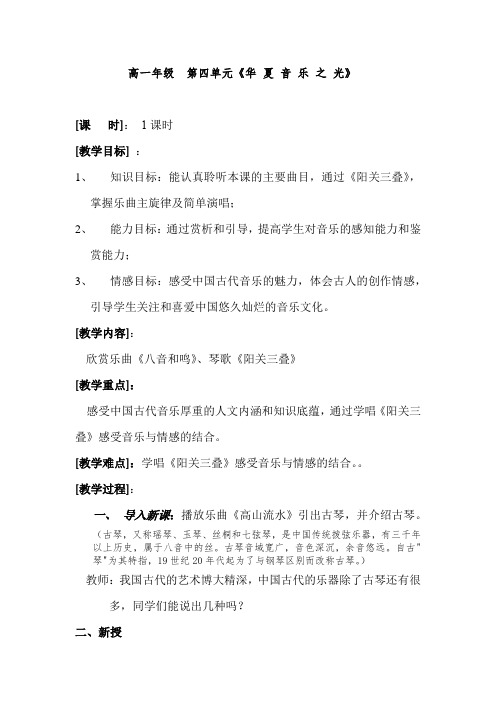 高中音乐_华夏音乐之光教学设计学情分析教材分析课后反思