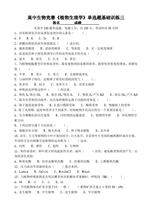 高中生物竞赛《植物生理学》单选题基础训练三