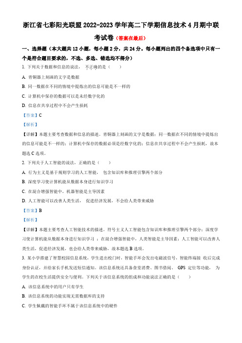 浙江省七彩阳光联盟2022-2023学年高二下学期信息技术4月期中联考试卷含解析