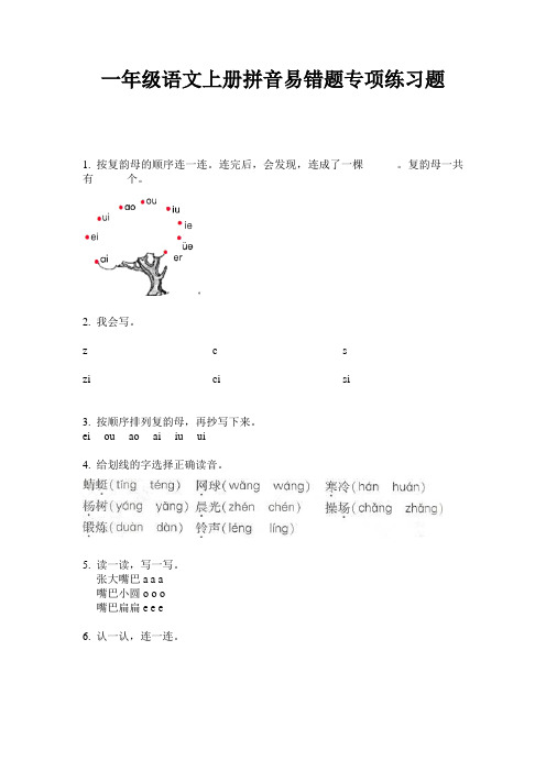 一年级语文上册拼音易错题专项练习题