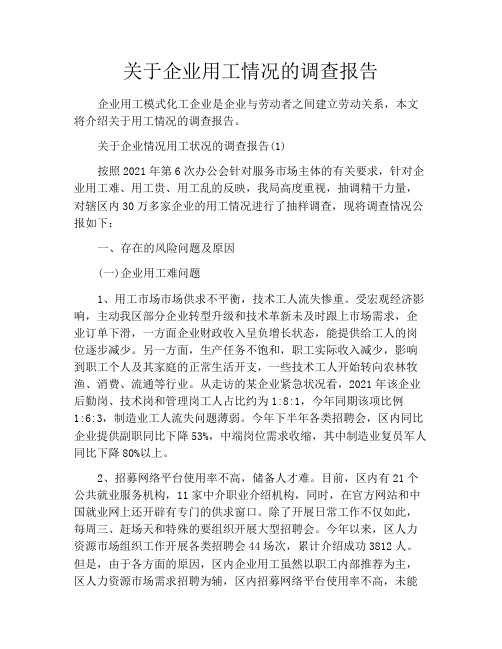 关于企业用工情况的调查报告