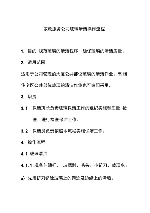 家政服务公司玻璃清洁操作流程