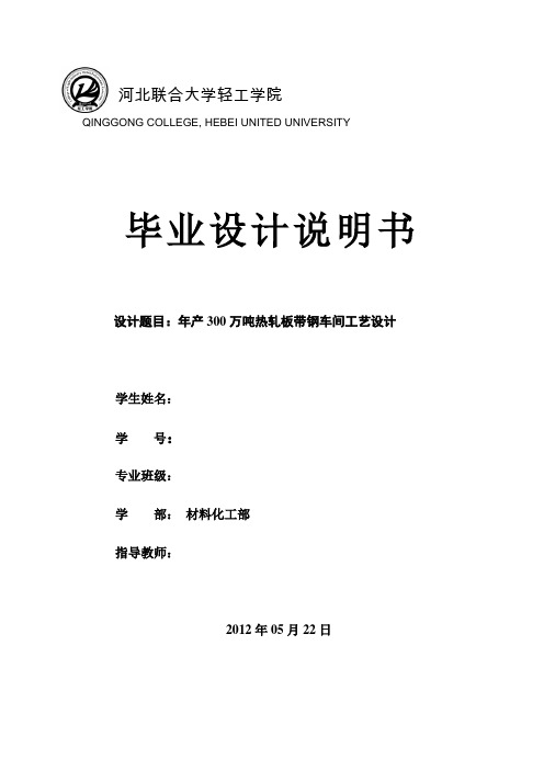 年产300万吨热轧板带钢车间工艺设计