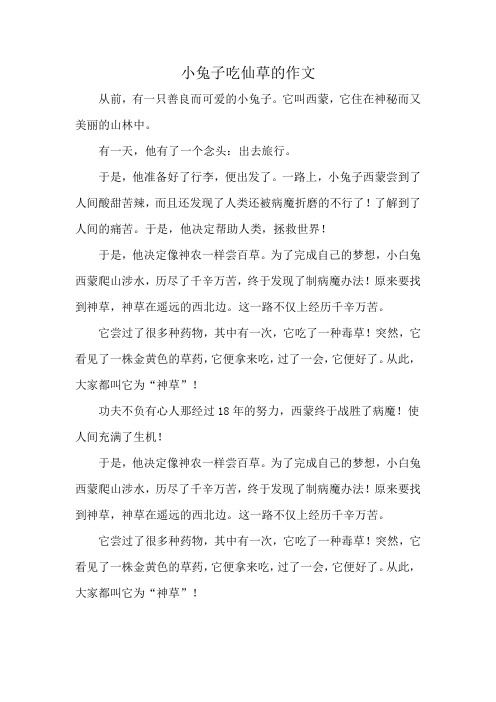 小兔子吃仙草的作文