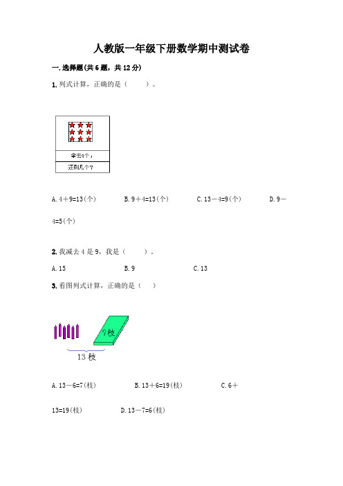 人教版一年级下册数学期中测试卷附参考答案(综合题)