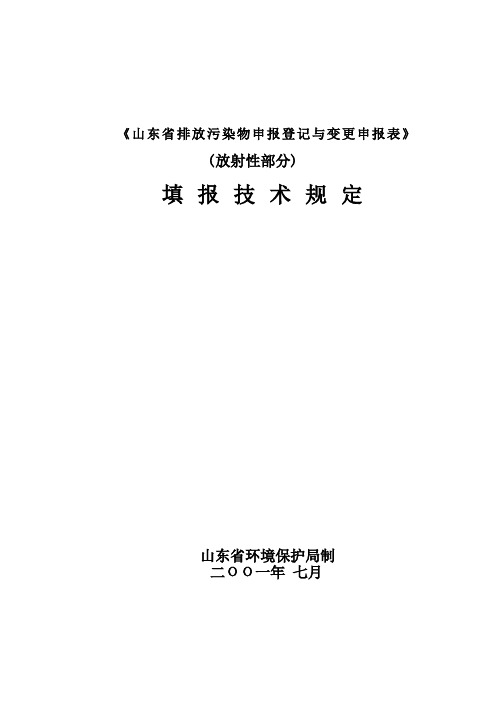 山东省排放污染物申报登记与变更申报表