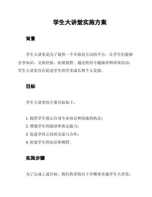 学生大讲堂实施方案