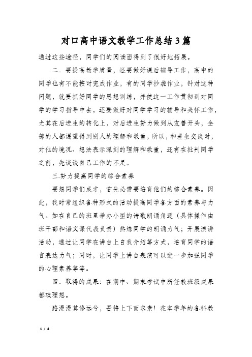 对口高中语文教学工作总结3篇