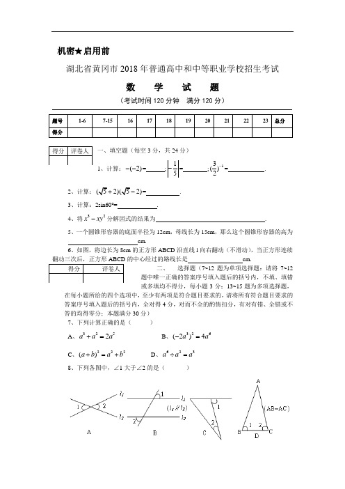 最新-2018年湖北省黄冈市普通高中和中等职业学校招生考试数学试题 精品