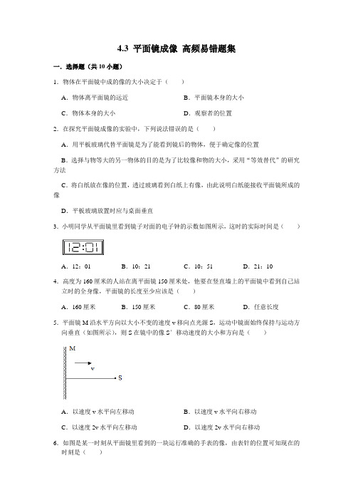 4.3 平面镜成像(原卷版)八年级物理上册高频易错题汇编