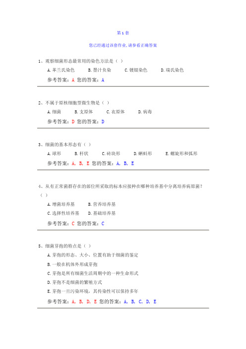 病原生物学第一套作业