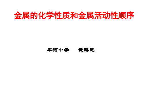 初中人教版初三九年级化学 金属的化学性质和金属活动性顺序 名师教学PPT课件