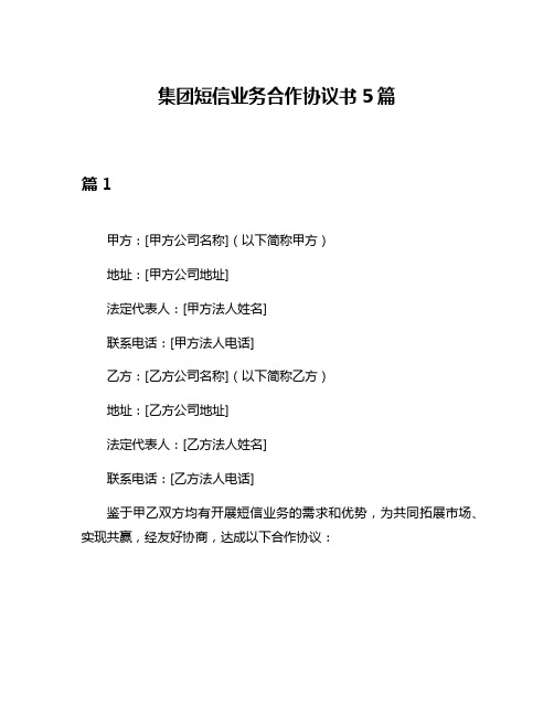 集团短信业务合作协议书5篇