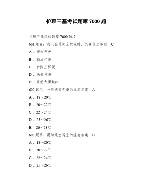 护理三基考试题库7000题