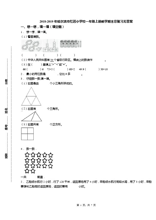 2018-2019年哈尔滨市红岩小学校一年级上册数学期末总复习无答案