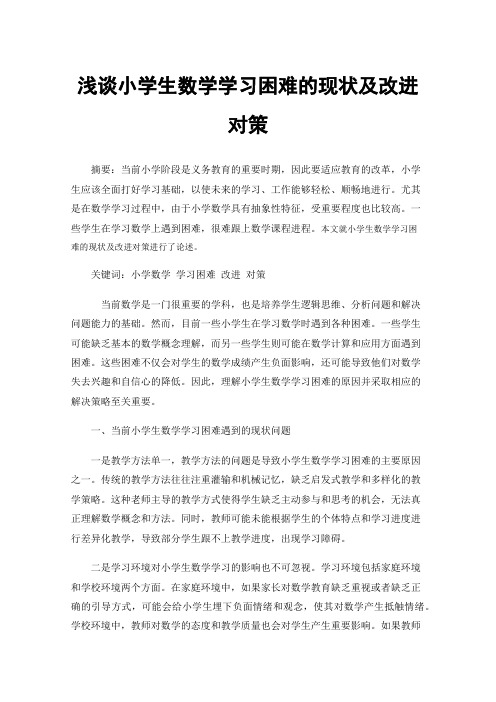 浅谈小学生数学学习困难的现状及改进对策