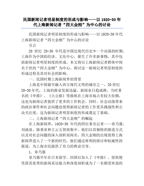 民国新闻记者明星制度的形成与影响——以1920-30年代上海新闻记者“四大金刚”为中心的讨论