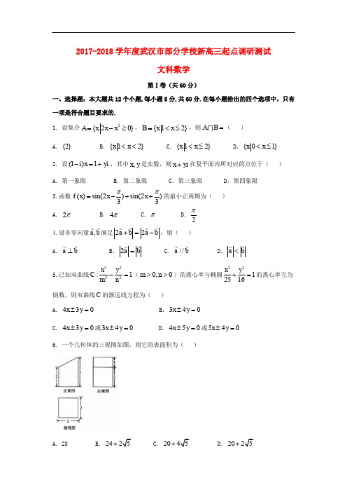 湖北省武汉市新高三数学起点调研考试试题 文