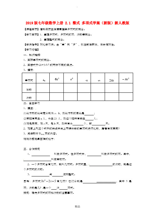 201x版七年级数学上册 2.1 整式 多项式学案新人教版