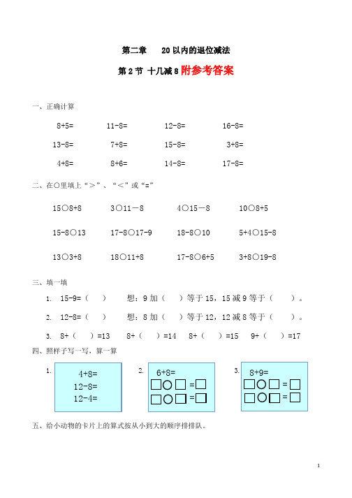 十几减8习题(有答案)-数学一年级下第二章20以内的退位减法第2节人教版