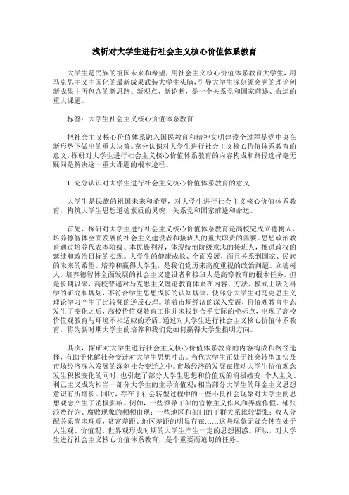 浅析对大学生进行社会主义核心价值体系教育