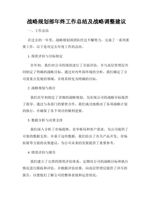 战略规划部年终工作总结及战略调整建议