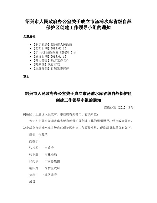 绍兴市人民政府办公室关于成立市汤浦水库省级自然保护区创建工作领导小组的通知