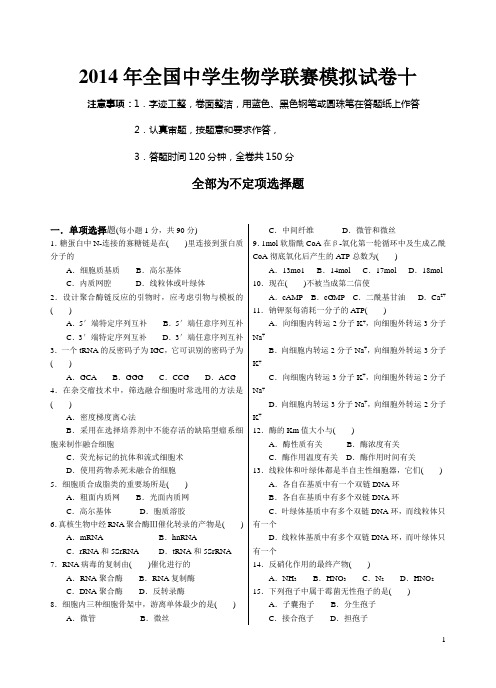 2014年全国中学生生物学联赛模拟试卷十