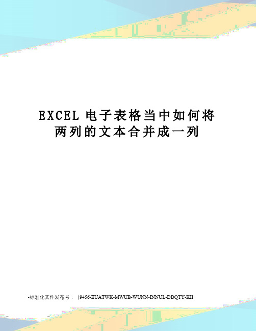 EXCEL电子表格当中如何将两列的文本合并成一列