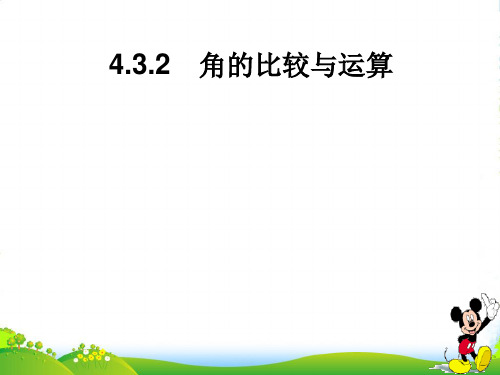 湘教版七年级数学上册4.3.2 《角的比较与运算》优课件