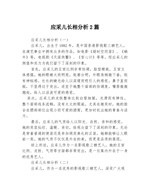 应采儿长相分析2篇