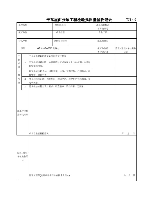 193 平瓦屋面分项工程检验批质量验收记录TJ4-4-09