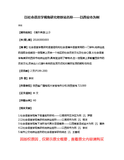 以社会语言学视角研究地铁站名称——以西安市为例